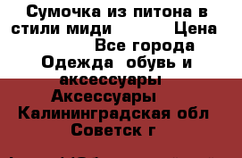 Сумочка из питона в стили миди Chanel › Цена ­ 6 200 - Все города Одежда, обувь и аксессуары » Аксессуары   . Калининградская обл.,Советск г.